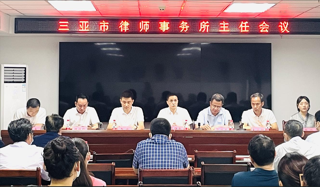 三亞市律師事務所主任會議順利召開