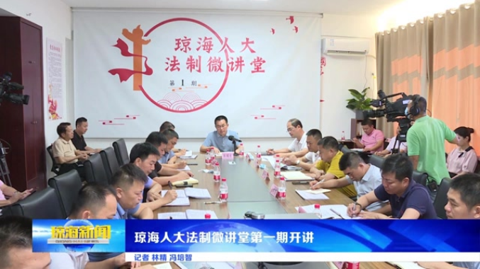 瓊海人大法制微講堂第一期開講