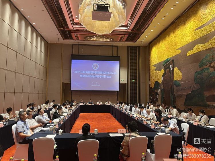 海南省律師協(xié)會對2021年度第一批申請律師執(zhí)業(yè)實習(xí)人員進行統(tǒng)一面試考核工作