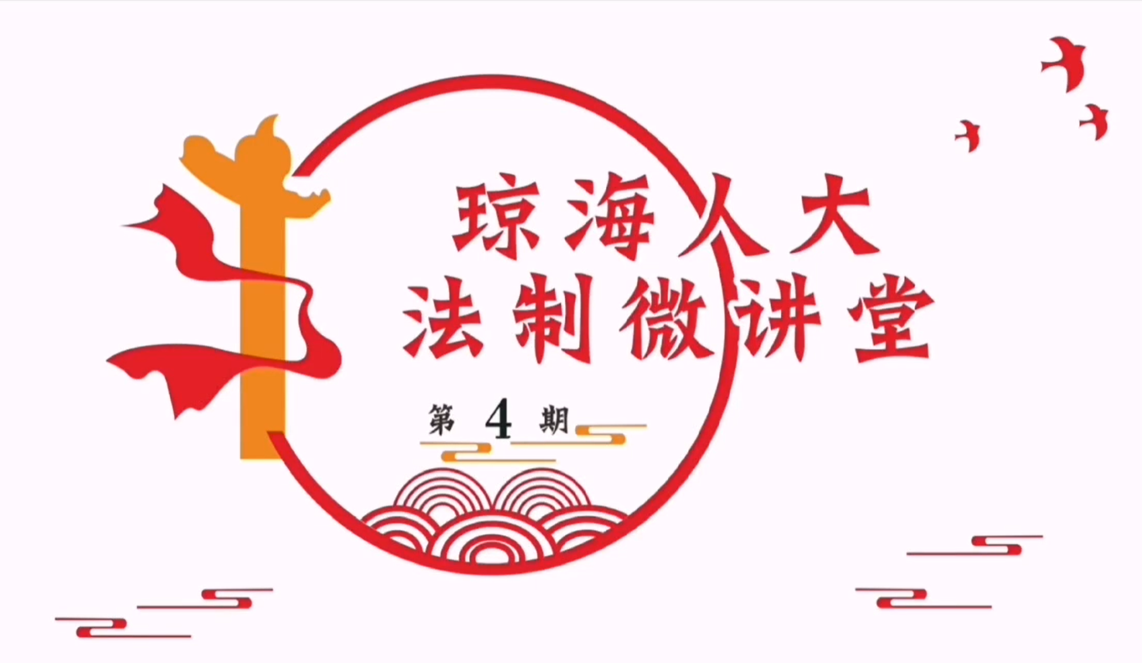 瓊海人大法制微講堂（第四期）