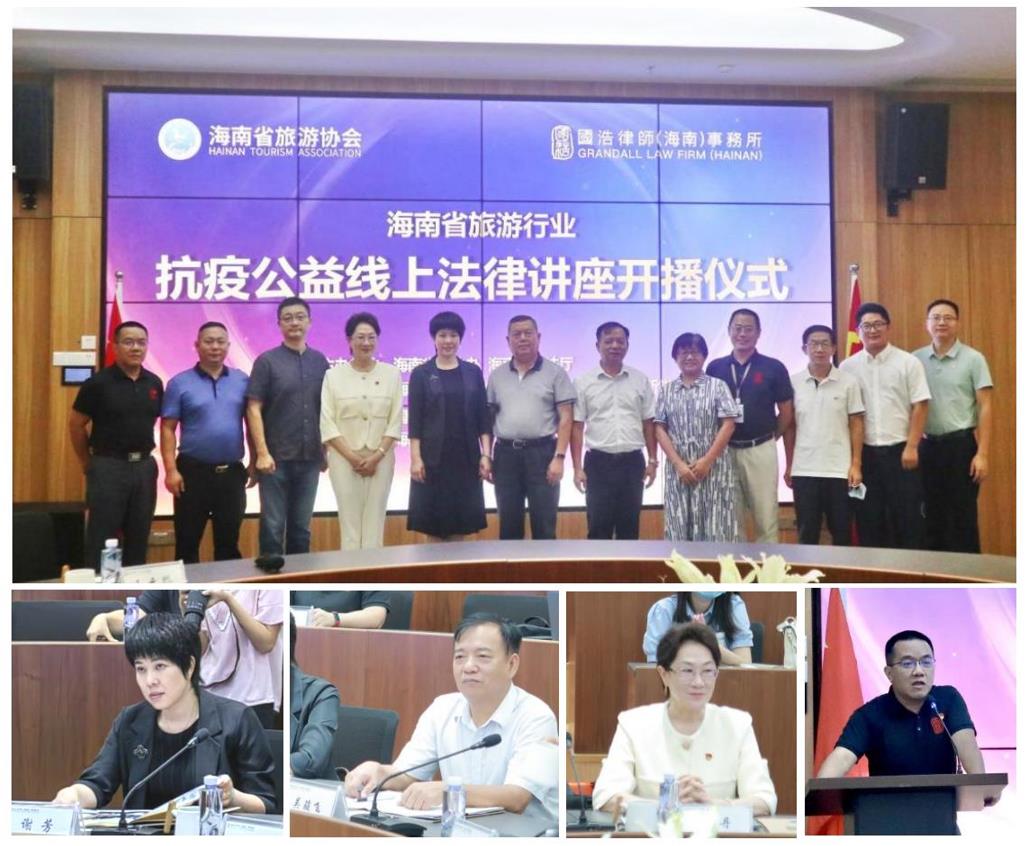 攜手同行共抗疫l海南省旅游行業(yè)抗疫公益線上法律講座正式開(kāi)播