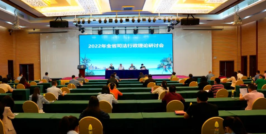 2022年全省司法行政理論研究培訓(xùn)班暨研討會(huì)成功舉辦