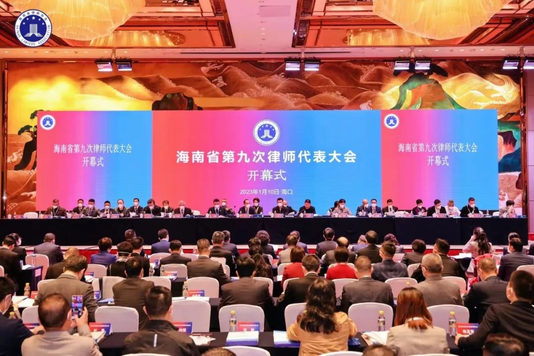 海南省第九次律師代表大會舉行 選舉產(chǎn)生新一屆省律協(xié)領(lǐng)導(dǎo)班子