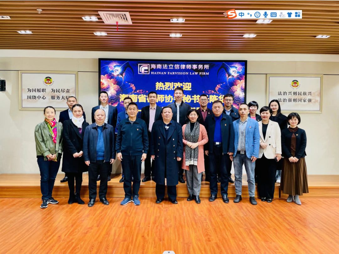 海南省律師協(xié)會(huì)秘書長(zhǎng)陳華一行蒞臨法立信參觀交流