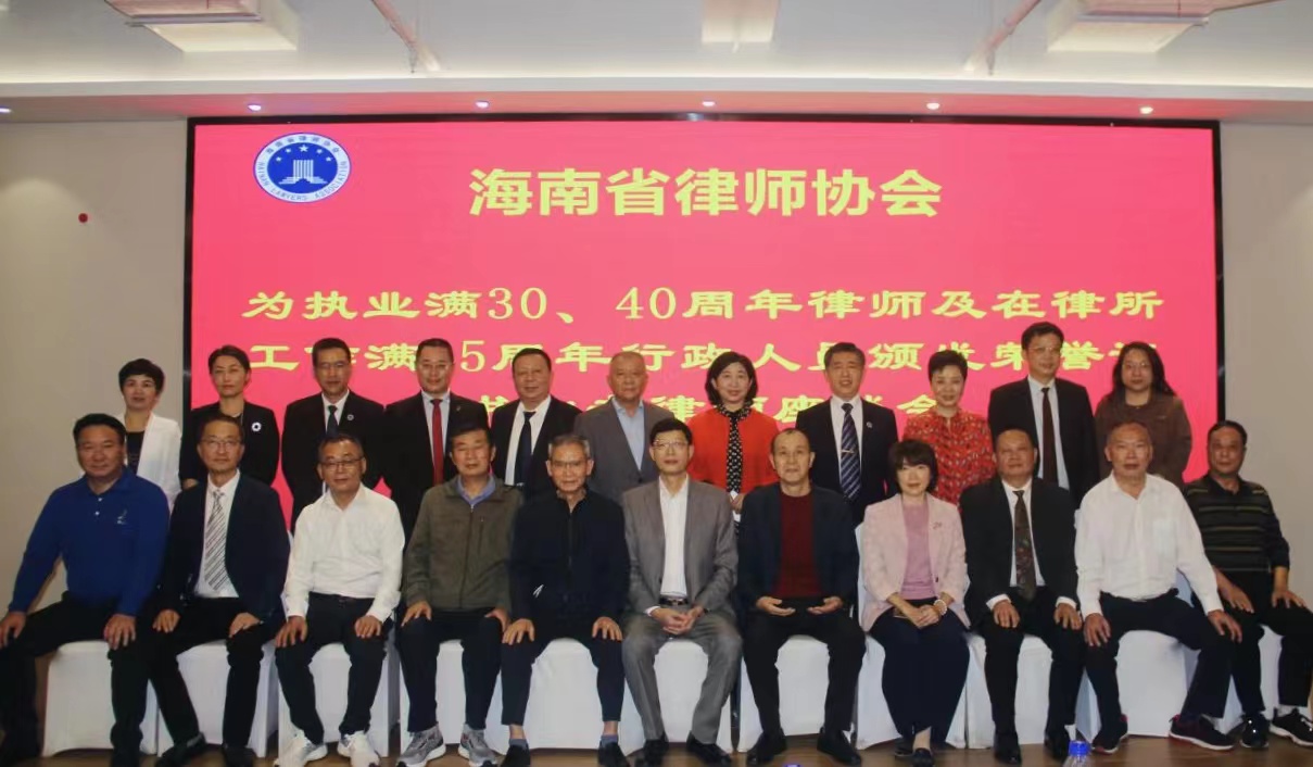 海南省律師協(xié)會為執(zhí)業(yè)滿30、40周年律師及在律所工作滿15周年行政人員頒發(fā)榮譽(yù)證書并召開資深律師座談會