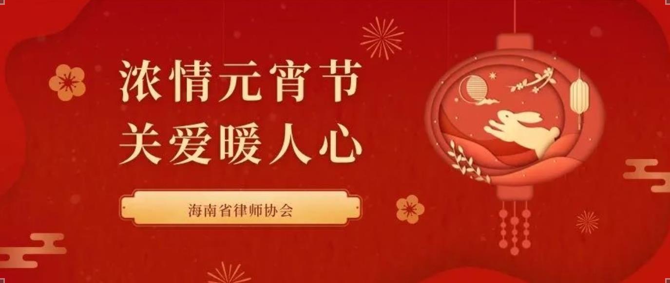 海南省律師協(xié)會(huì)開展 “濃情元宵節(jié)·關(guān)愛暖人心”慰問活動(dòng)
