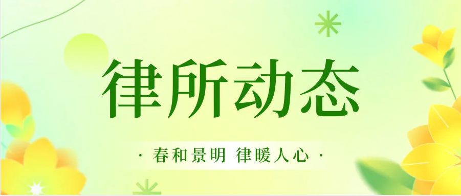 律所動態(tài)|春和景明 律暖人心