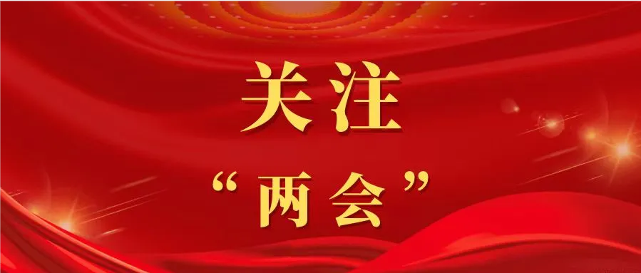 關(guān)注“兩會(huì)”|?？诼蓭熃ㄑ垣I(xiàn)策履職責(zé)
