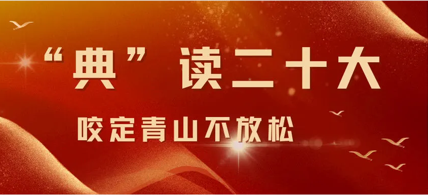 “典”讀二十大｜咬定青山不放松