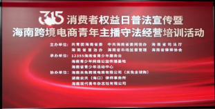 海南開展跨境電商青年主播守法經(jīng)營培訓(xùn)活