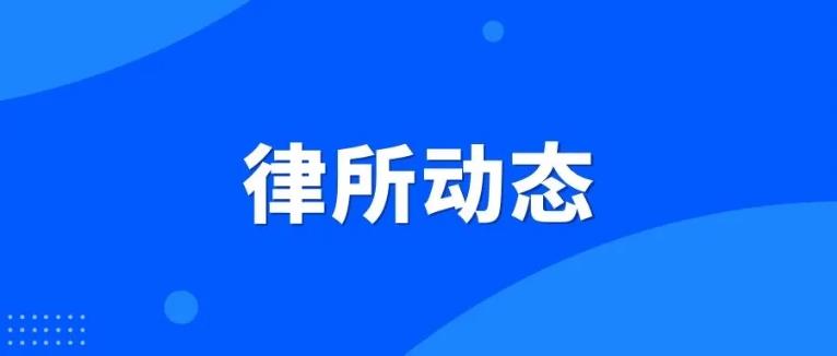 律所動(dòng)態(tài)|與“律”同行 法育未來