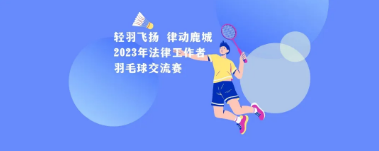 輕羽飛揚(yáng) 律動(dòng)鹿城|海南省律師協(xié)會(huì)三亞工作站法律工作者羽毛球交流賽順利舉辦