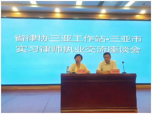 海南省律師協(xié)會(huì)三亞工作站召開三亞市 實(shí)習(xí)律師執(zhí)業(yè)交流座談會(huì)