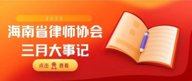 海南省律師協(xié)會三月大事記