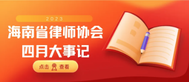 海南省律師協(xié)會(huì)四月大事記