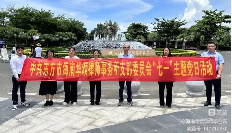 做黨和人民滿意的好律師|憶崢嶸歲月 守初心使命——海南華頌律師事務(wù)所黨支部開展“七一”黨史學(xué)習(xí)教育主題黨日活動