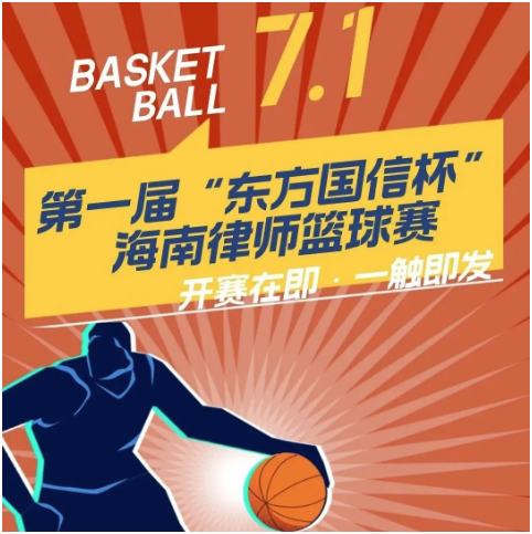 即將開賽！第一屆“東方國信杯”海南律師籃球賽賽事預告