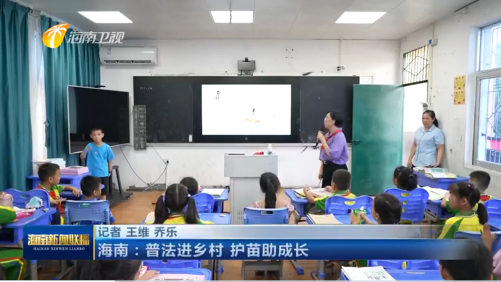 媒體報道︱海南：普法進(jìn)鄉(xiāng)村 護(hù)苗助成長