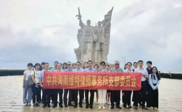 做黨和人民滿意的好律師｜海南維特律師事務(wù)所開展黨建團建活動