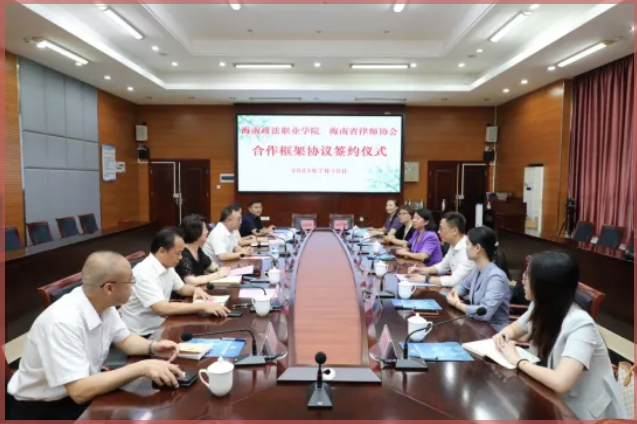 海南省律師協(xié)會(huì)與海南政法職業(yè)學(xué)院簽訂合作框架協(xié)議
