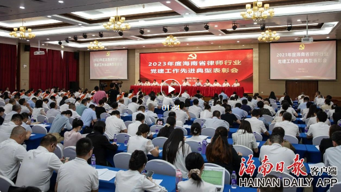 媒體報(bào)道|海南表彰一批律師行業(yè)黨建先進(jìn)典型