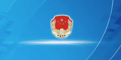 司法部印發(fā)通知要求全系統(tǒng) 認真學習先進典型事跡和崇高精神 履行好黨和人民賦予的職責使命
