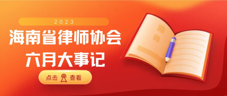 海南省律師協(xié)會(huì)六月大事記