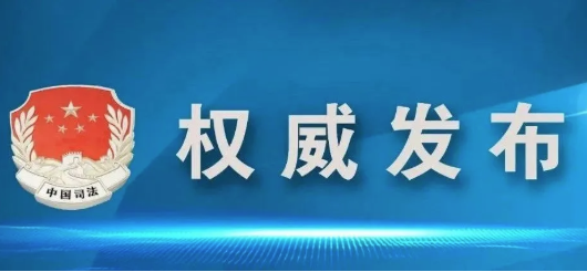 司法部發(fā)布新修訂的《辦理法律援助案件程序規(guī)定》