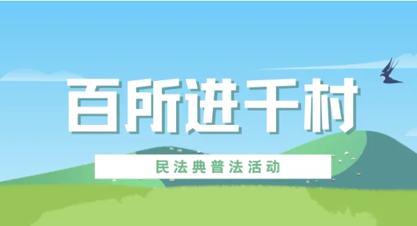 百所進千村|律所積極開展“百所進千村”活動（三）