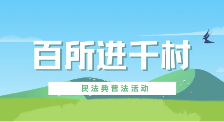 百所進千村|律所積極開展“百所進千村”活動（四）