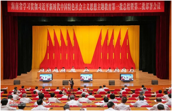 海南省學(xué)習(xí)貫徹習(xí)近平新時(shí)代中國(guó)特色社會(huì)主義思想主題教育第一批總結(jié)暨第二批部署會(huì)議召開