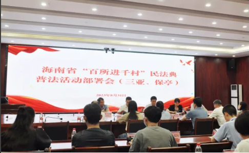 百所進(jìn)千村|三亞、保亭“百所進(jìn)千村”民法典普法活動(dòng)工作部署會(huì)在三亞召開