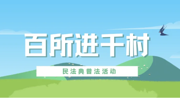 百所進(jìn)千村|律所積極開展“百所進(jìn)千村”活動(dòng)（六）