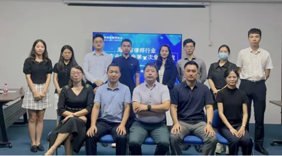 工作站動態(tài)|海口市律師行業(yè)自貿(mào)港政策與法律研究專業(yè)委員會召開第一次全體委員會議