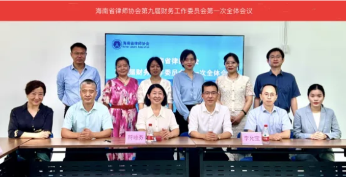 “兩?！眲討B(tài)|省律師協(xié)會財務(wù)工作專門委員會召開第一次全體會議