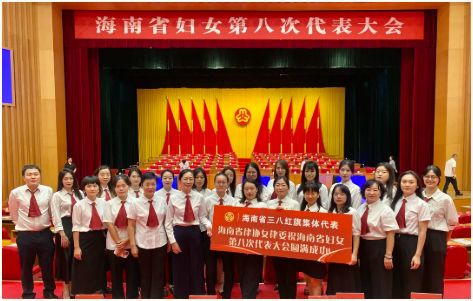省律師協(xié)會女律師工作專門委員會列席海南省婦女第八次代表大會開幕式
