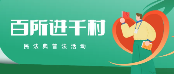 百所進(jìn)千村|律所召開“百所進(jìn)千村”活動(dòng)部署會(huì)（二）