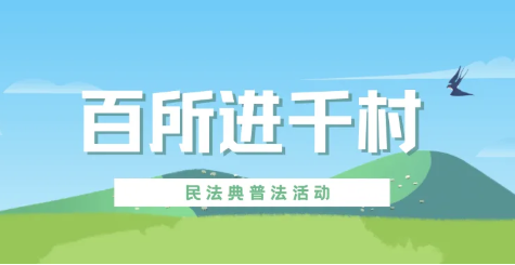 百所進(jìn)千村|律所積極開展“百所進(jìn)千村”活動(dòng)（二）