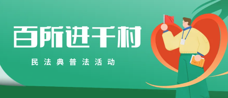 百所進(jìn)千村|律所召開“百所進(jìn)千村”活動(dòng)部署會(huì)（三）