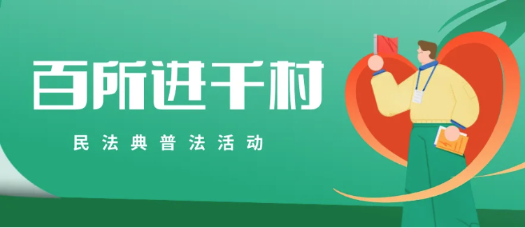 百所進千村|律所召開“百所進千村”活動部署會（四）