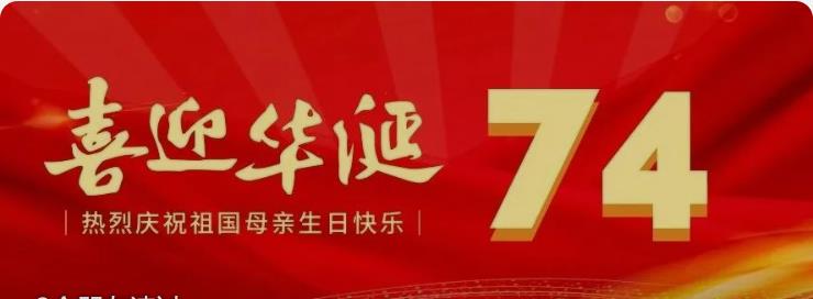 喜迎國(guó)慶｜熱烈慶祝中華人民共和國(guó)成立74周年！