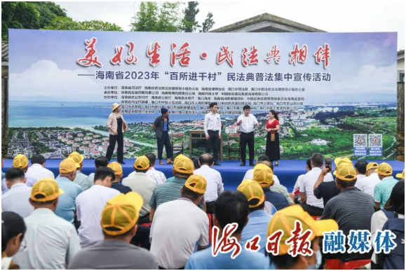 媒體報道|海南省2023年“百所進千村”民法典普法集中宣傳活動走進海口瑤城村