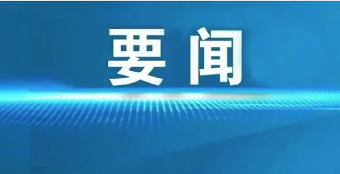 陳文清在全國調(diào)解工作會議上強調(diào) 充分發(fā)揮調(diào)解基礎(chǔ)性作用 為中國式現(xiàn)代化營造和諧穩(wěn)定社會環(huán)境