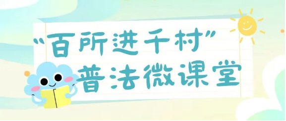 百所進千村|民法典普法微課堂（二）