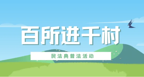 百所進千村|律所積極開展“百所進千村”活動（九）