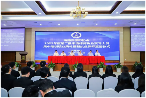 省律協(xié)舉辦2022年度第二批申請(qǐng)律師執(zhí)業(yè)實(shí)習(xí)人員結(jié)業(yè)典禮暨新執(zhí)業(yè)律師宣誓儀式及2023年度申請(qǐng)律師執(zhí)業(yè)實(shí)習(xí)人員集中培訓(xùn)班開班典禮