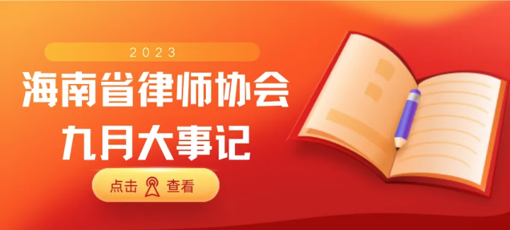 海南省律師協(xié)會(huì)九月大事記