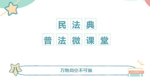 百所進(jìn)千村|民法典普法微課堂（八）