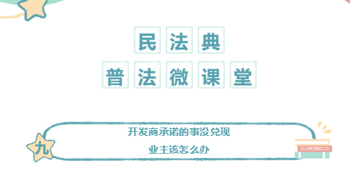 百所進(jìn)千村|民法典普法微課堂（九）