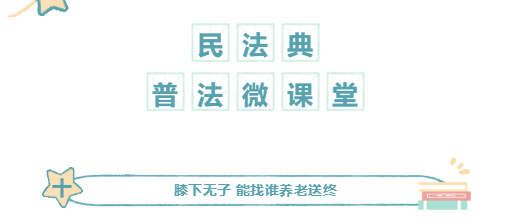 百所進(jìn)千村|民法典普法微課堂（十）